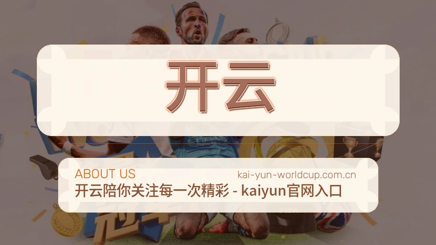 关于 开云 综合体育品牌